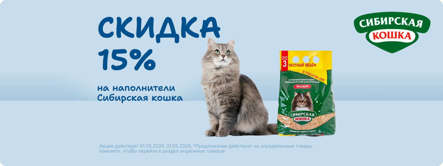 Скидка 15% на наполнители Сибирская кошка!